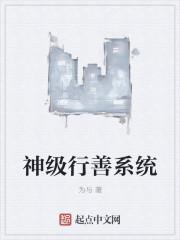 神级慈善系统