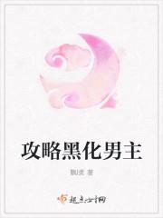 攻略黑化男主H