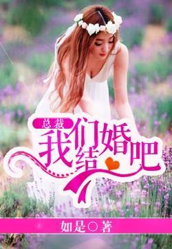 总裁我们离婚吧全文免费阅读