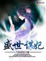 盛世谋妃全部演员表名单