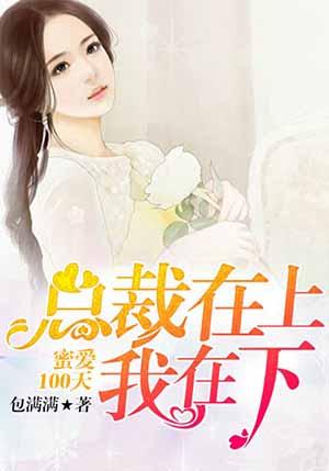 总裁蜜爱全文免费阅读