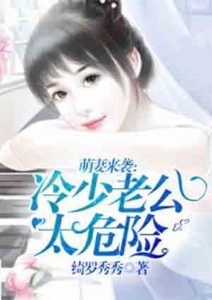 冷少的专属萌妻