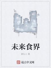 未来的食物会是什么样的