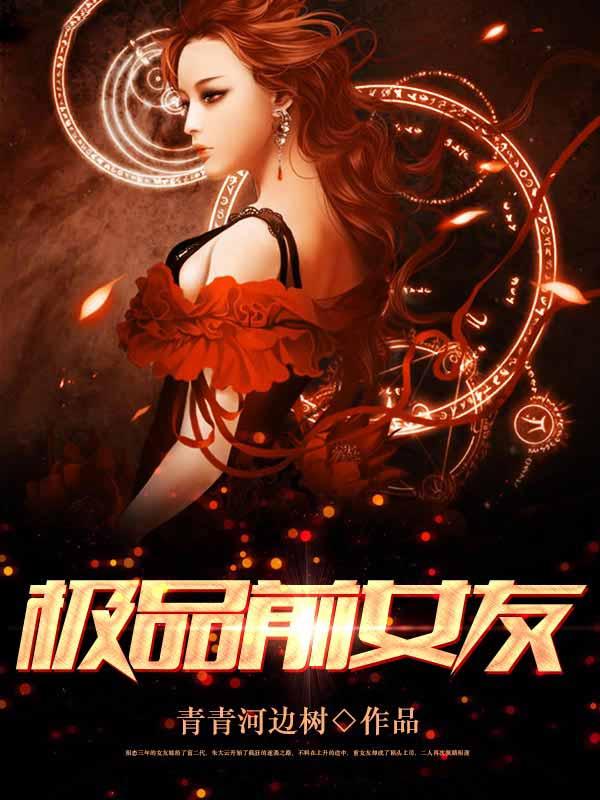 极品前女友 正在播放