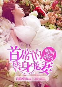 限时婚约慕少强势宠免费