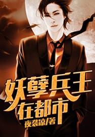 妖孽兵王在都市恶