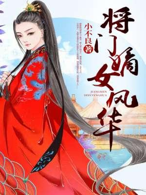 将门嫡女美又飒短剧