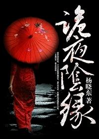 阴阳诡探 夜魇