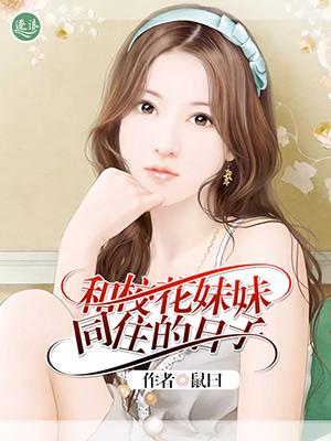 我和校花之间的战斗