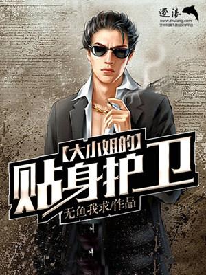 大小姐的贴身护卫漫画全集