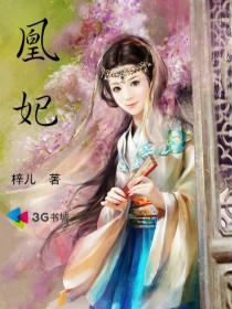 凰妃短剧