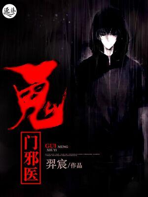 鬼门神医