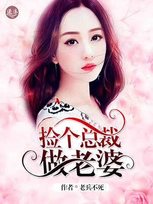 捡个总裁做老婆TXT金衣