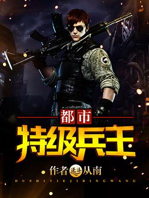 都市超级特种兵王