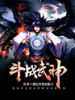 武斗神天
