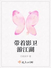 带着影卫游江湖by 好看吗
