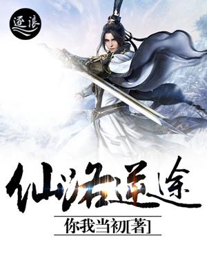仙路仙途txt