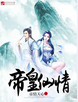 帝皇仙情为什么不更新了