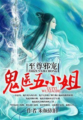 鬼医至尊妖娆大小姐免费阅读
