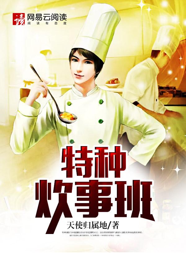 一个炊事兵的自我修养