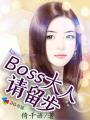 boss大人请节制