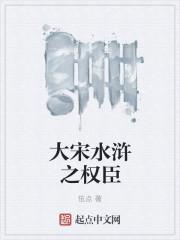 大宋之水浒天下