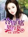 冷情总裁的契约前妻
