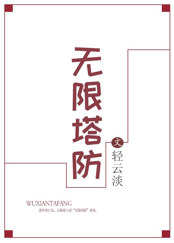 无限塔防1.9