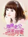 腹黑老公惹上妻