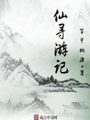 寻仙记凶手是谁