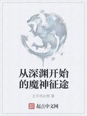 从深渊开始的魔神征途飞卢