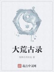 大荒古界