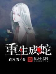 重生成蛇在泡酒里的