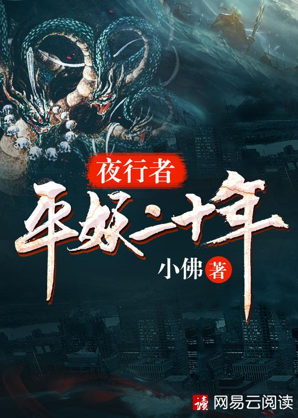 夜行者平妖二十年人物简介