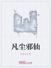 凡尘仙劫txt