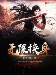 无限换身全本TXT百度