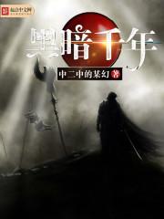 黑暗千年隼的图片