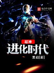 超神进化笔趣阁