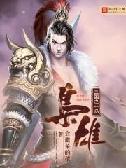 三国之极品枭雄