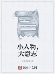 小人物也可以有大作为吗