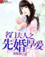 名门夫人宠妻成瘾在哪个软件可以看