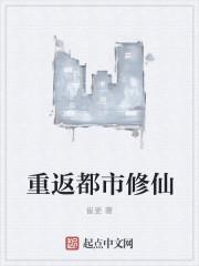 重返都市修仙林天