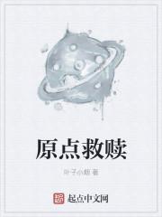 原耽 救赎