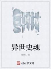 异界魂师