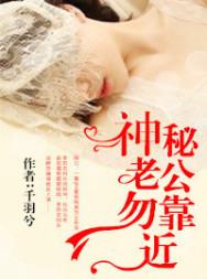 神秘老公勿靠近短视频