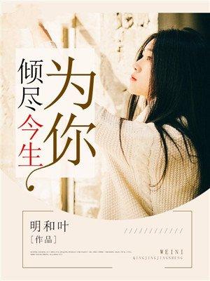 为你倾尽所有是什么歌