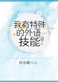 我有特殊的外语技能[综