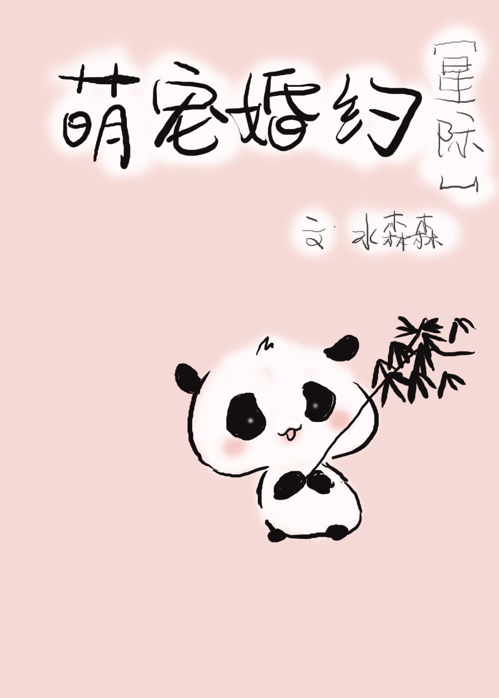 阴阳眼滚滚婚约无删减