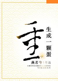 重生成一颗鸟蛋的
