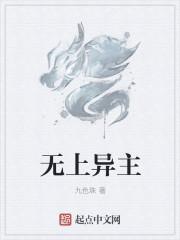 异界之无上神尊